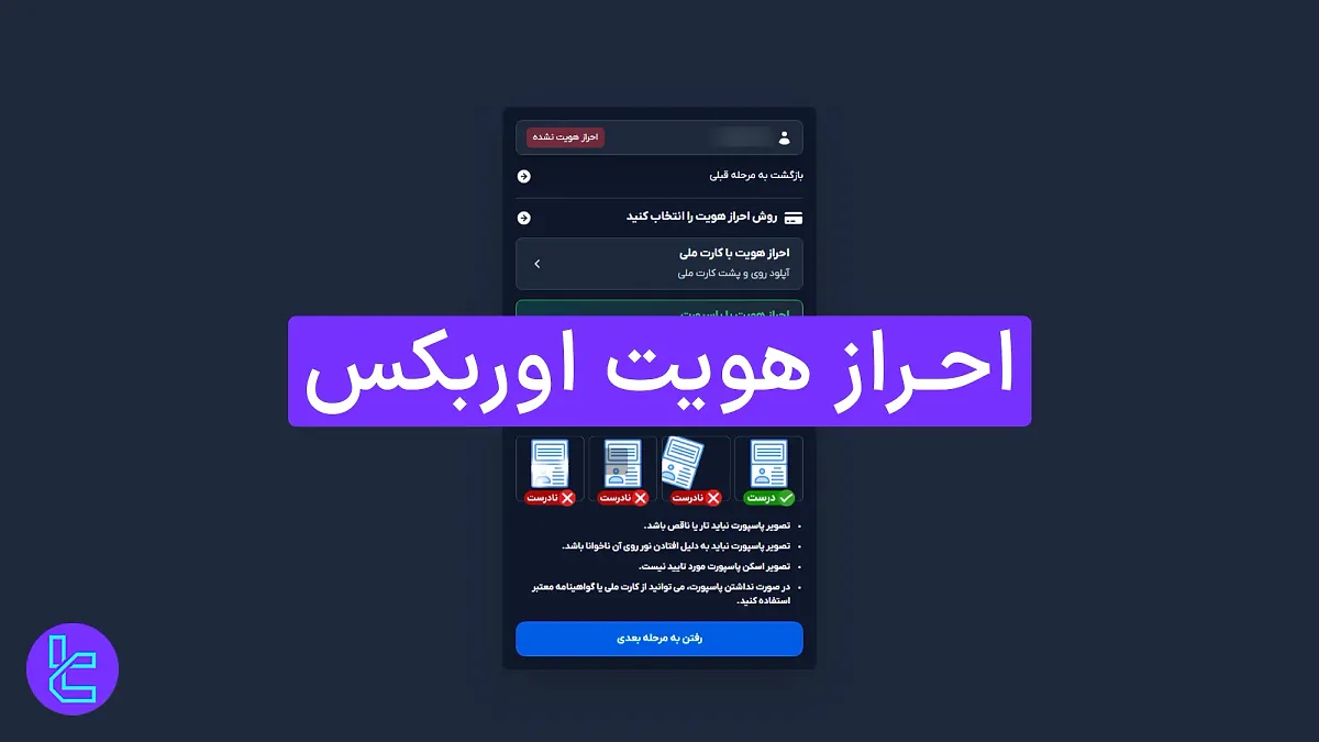 احراز هویت اوربکس 1404 [تایید حساب با پاسپورت یا کارت ملی در۴ مرحله] 