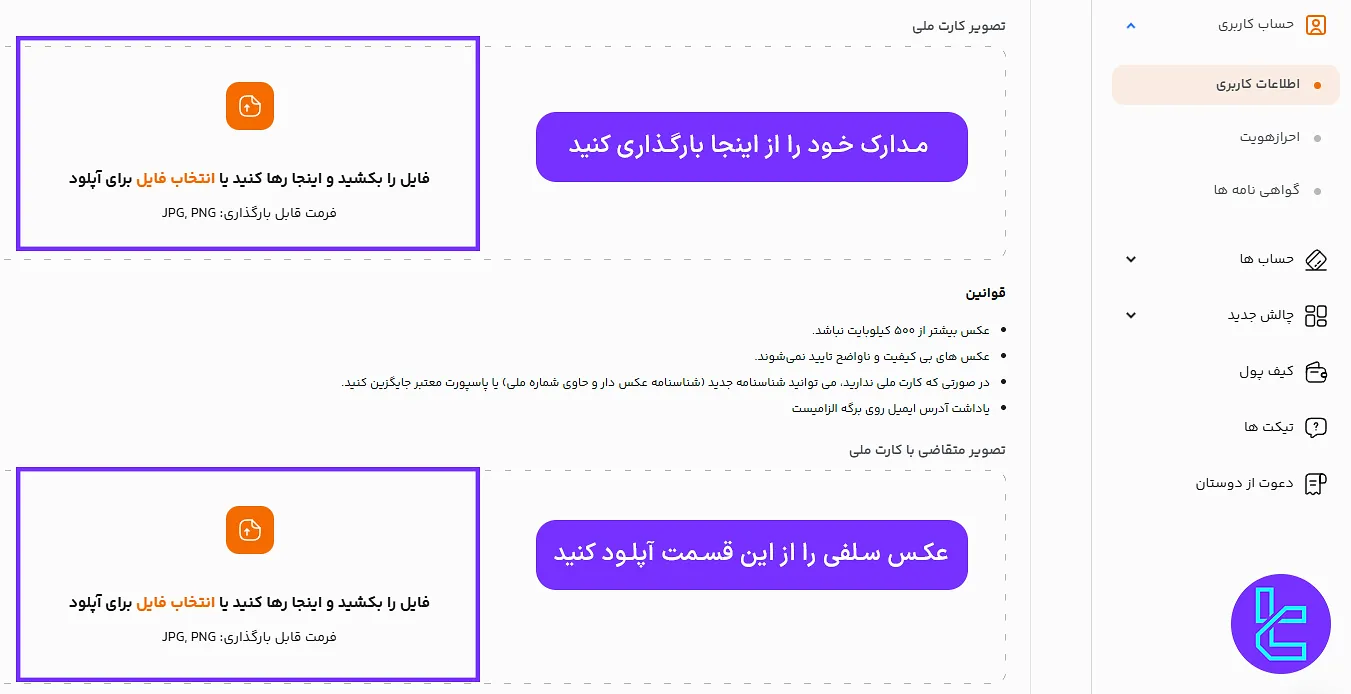 بارگذاری مدارک جهت تکمیل احراز هویت سطح ۳ پراپی
