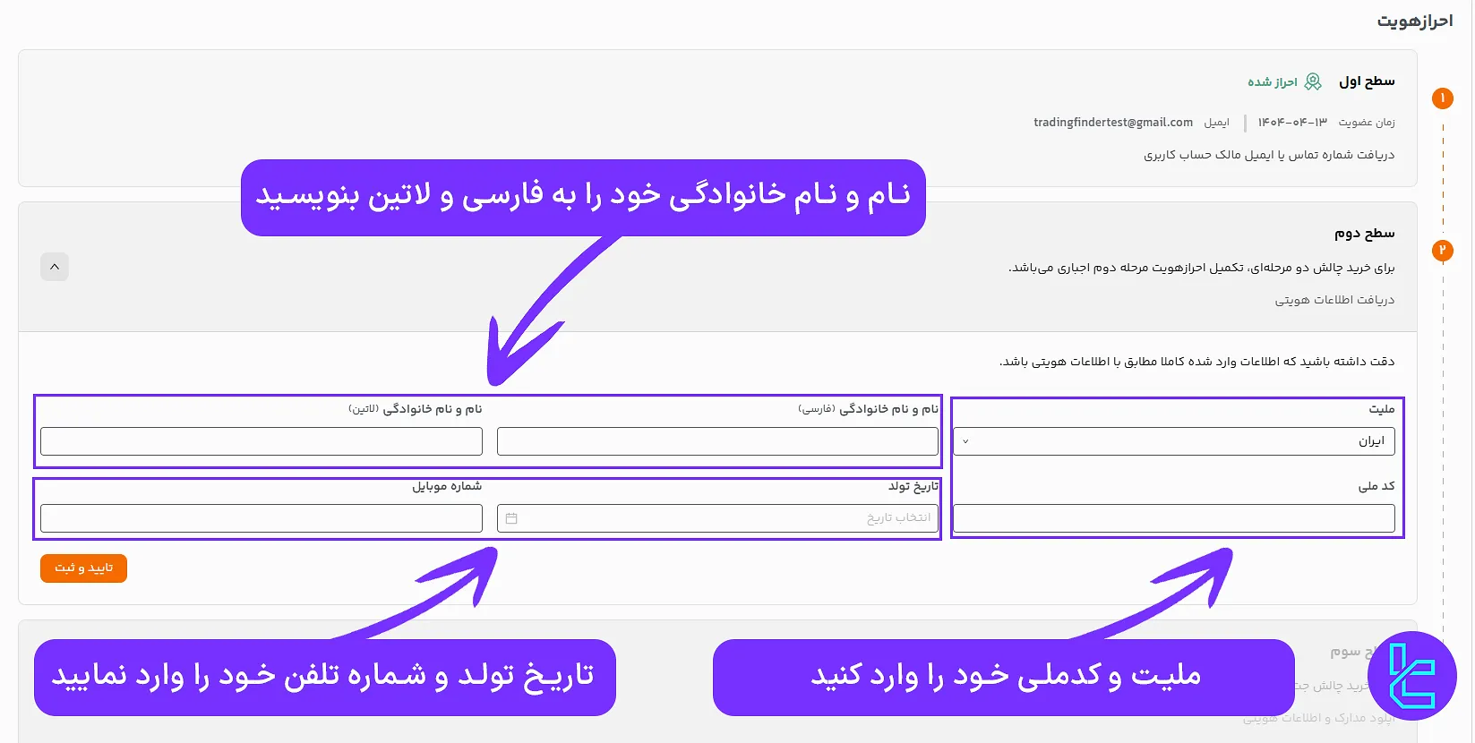 وارد کردن اطلاعات فردی در تایید حساب Propiy