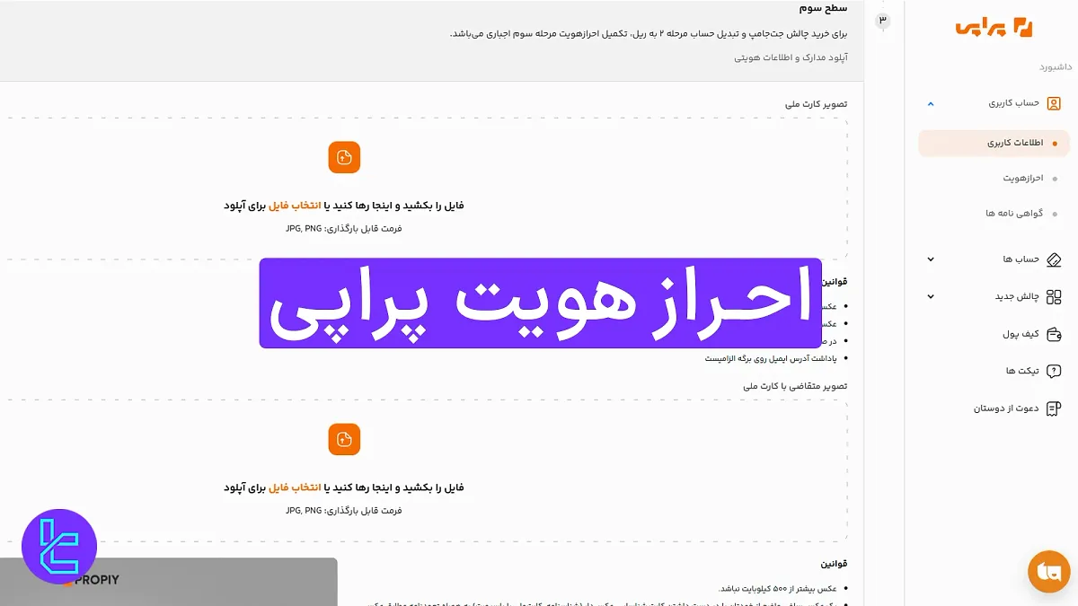 احراز هویت پراپی  (Propiy) 1404 ] ارتقا به سطح ۲ و ۳ با کارت ملی در ۵ مرحله] 