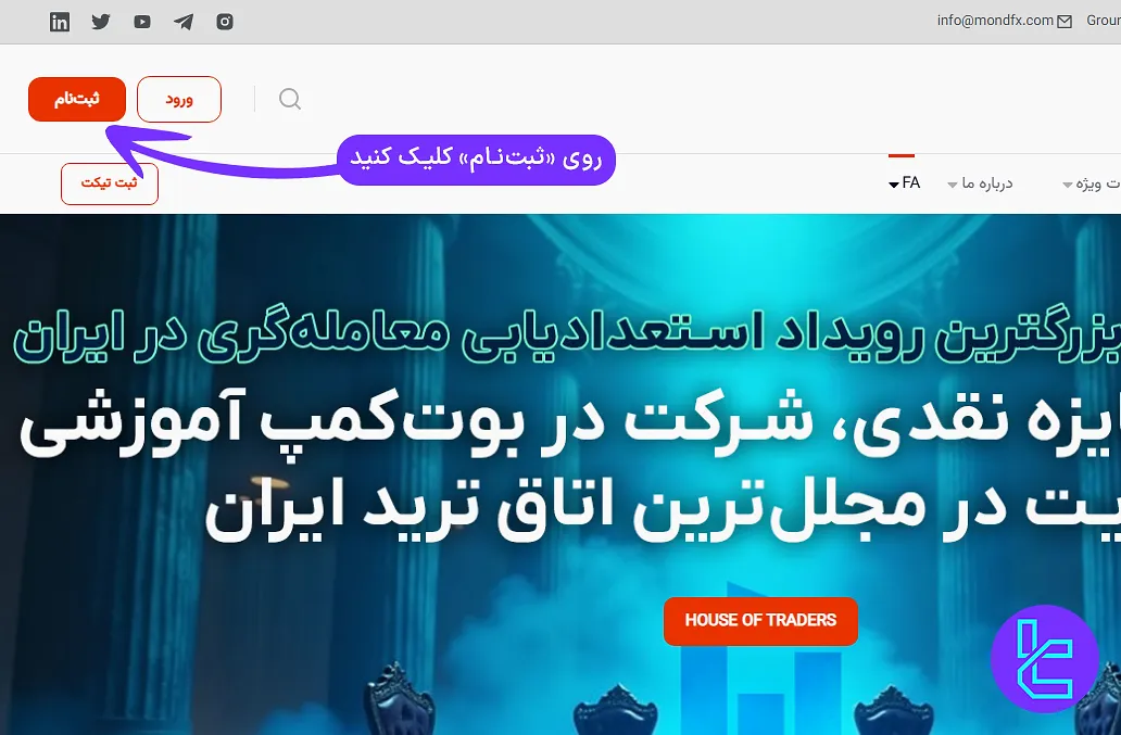 دسترسی به فرم ثبت نام در بروکر موند اف ایکس