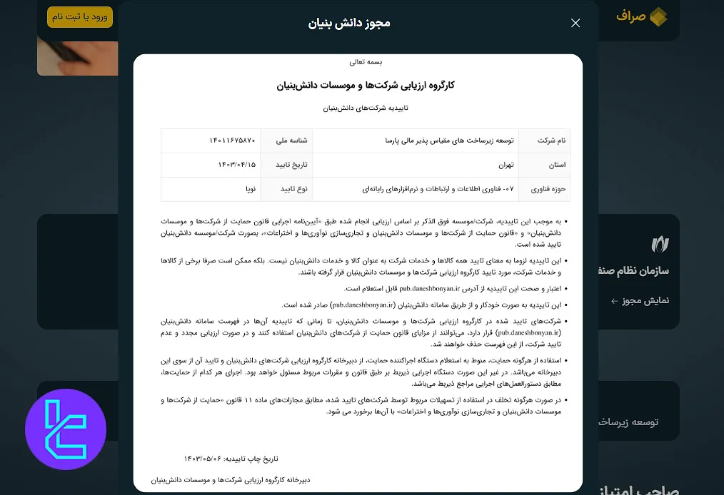 مجوز دانش‌بنیان صراف