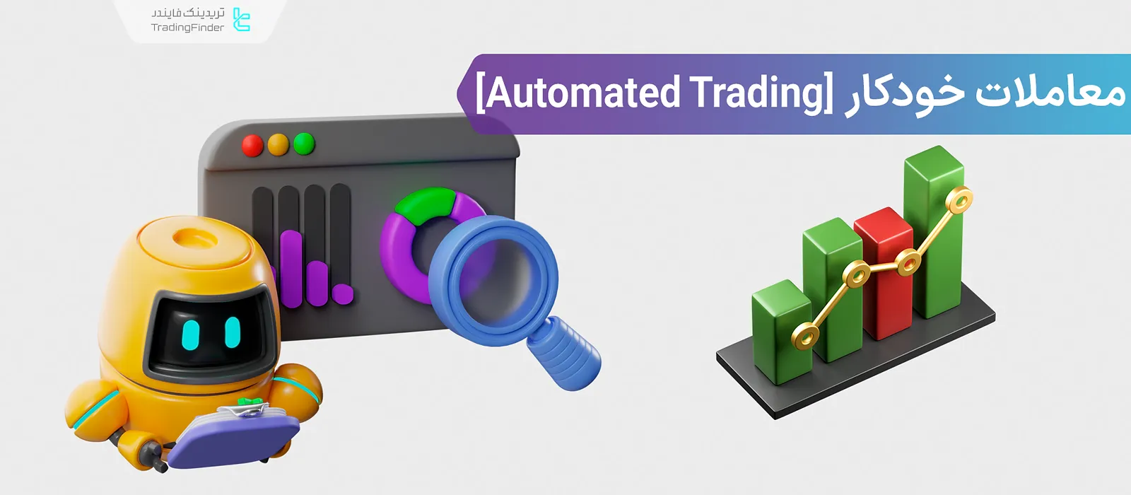 معاملات خودکار (Automated Trading)