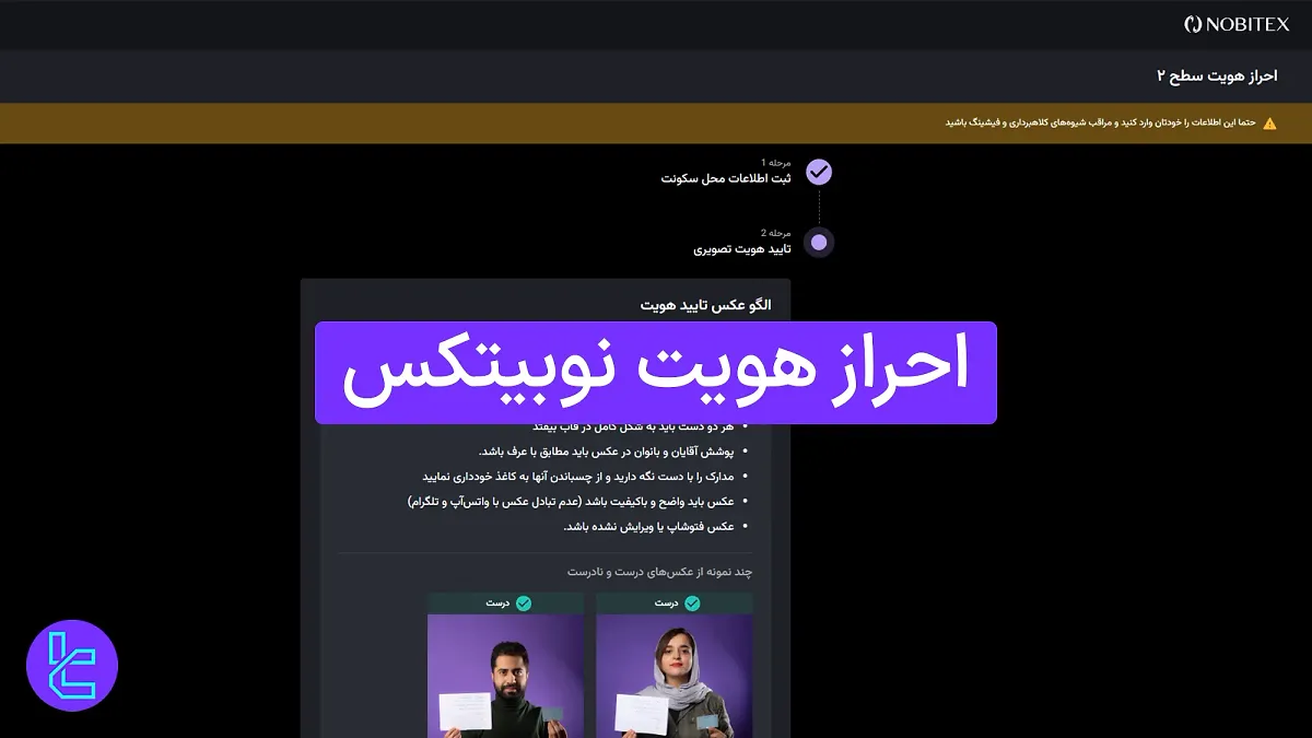 احراز هویت نوبیتکس (Nobitex) 1404 [تایید هویت سطح 1 و 2 در کمترین زمان]