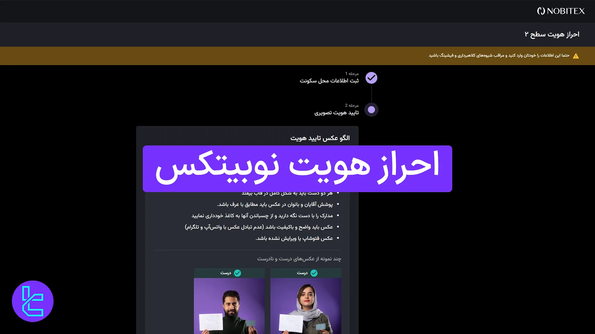 احراز هویت نوبیتکس (Nobitex) 1404 [تایید هویت سطح 1 و 2 در کمترین زمان]