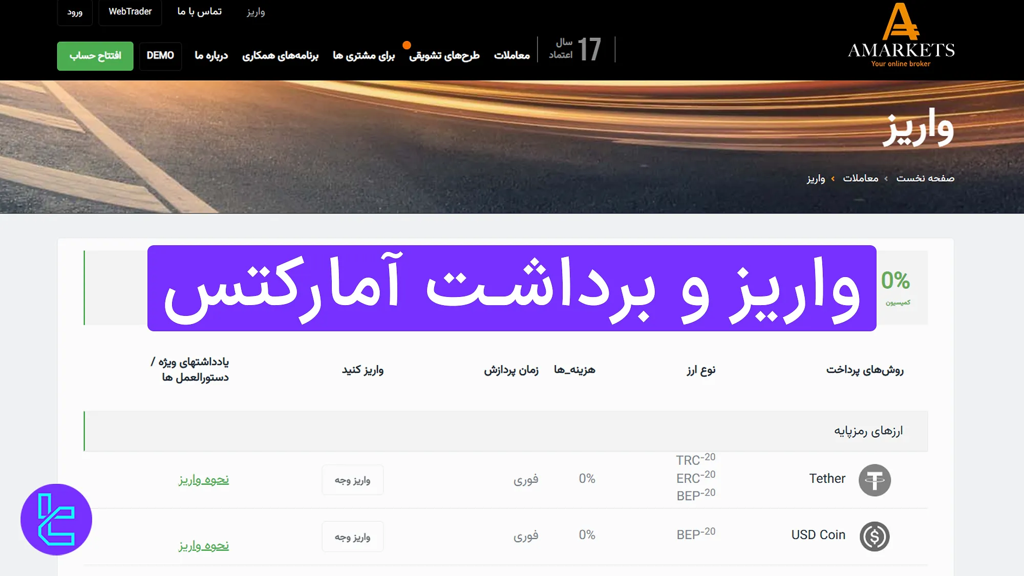 واریز و برداشت بروکر آمارکتس - شارژ با ۰٪ کارمزد [۸ روش انتقال] 1404