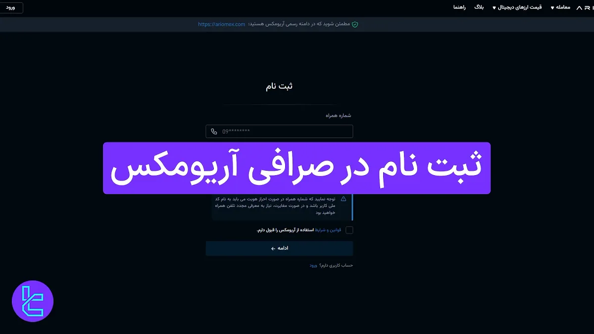 ثبت نام در صرافی آریومکس (Ariomex) 1404 [ساخت حساب کاربری در 5 دقیقه]