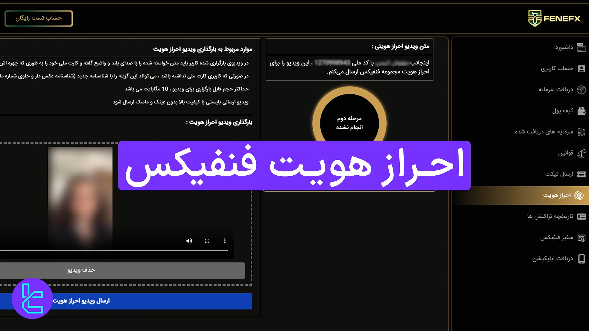 احراز هویت فنفیکس 1404 - تایید حساب با کارت ملی یا پاسپورت [۶ مرحله]