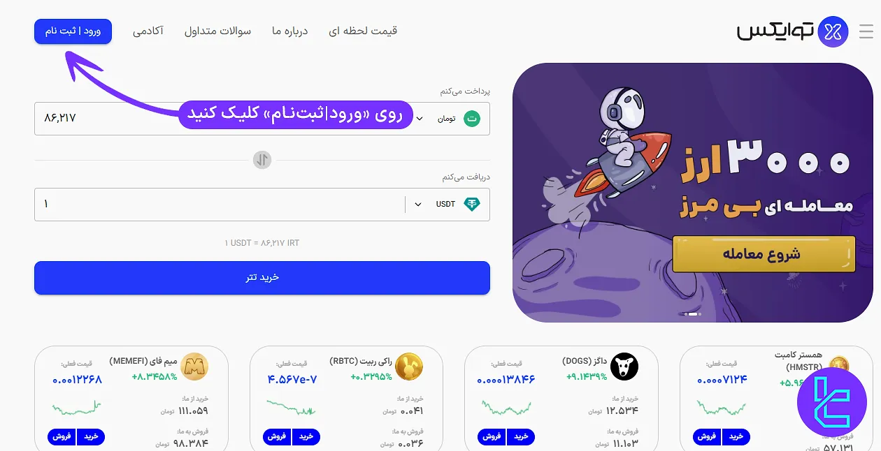 دسترسی به قسمت ثبت نام در توایکس