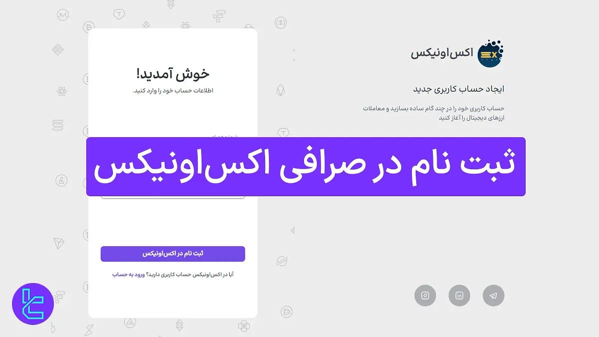 ثبت نام صرافی اکس اونیکس (ExOnyx) 1404 [ایجاد حساب کاربری در 4 دقیقه]