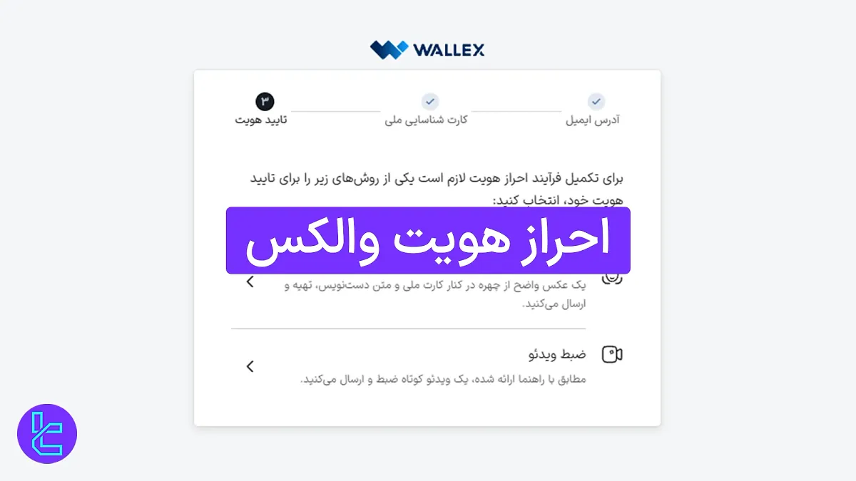 احراز هویت والکس 1404 (Wallex) [تایید ایمیل و ارسال مدارک در 10 دقیقه]
