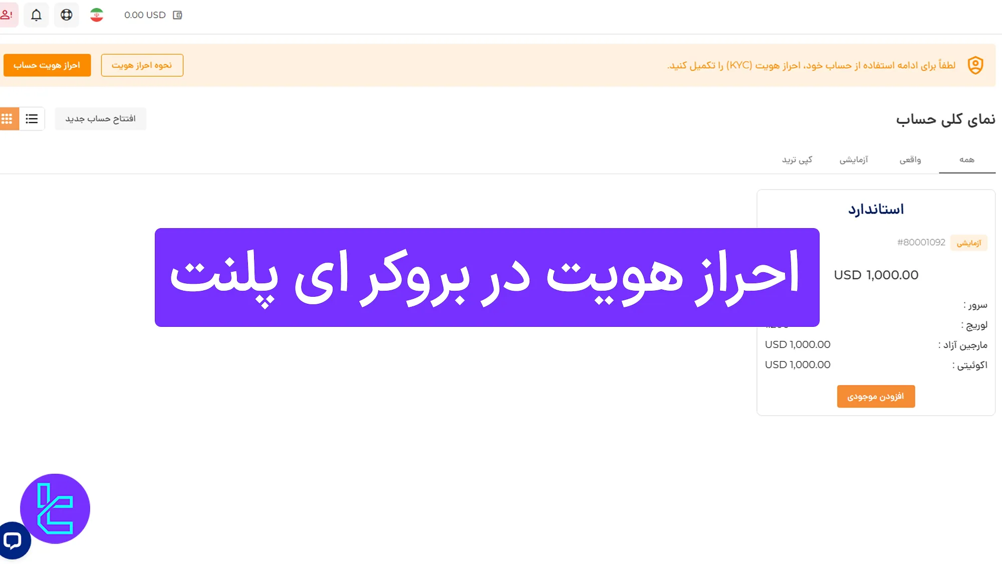 احراز هویت در بروکر ای‌ پلنت (ePlanet) 1404 [تایید حساب در 10 دقیقه] 