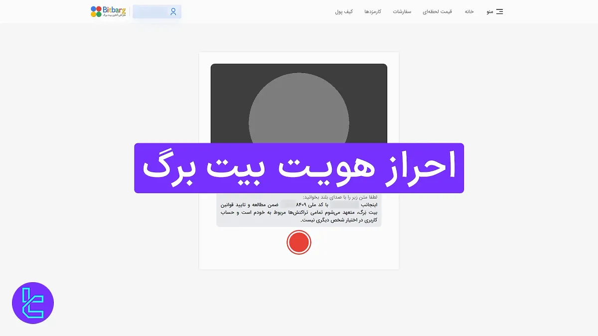 احراز هویت بیت برگ - تایید هویت با کارت ملی و ویدیو سلفی [در ۵ مرحله] 1404