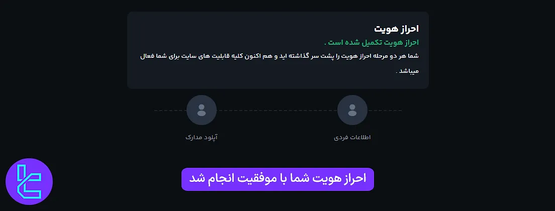 تایید موفقیتآمیز تایید حساب کیف پول من