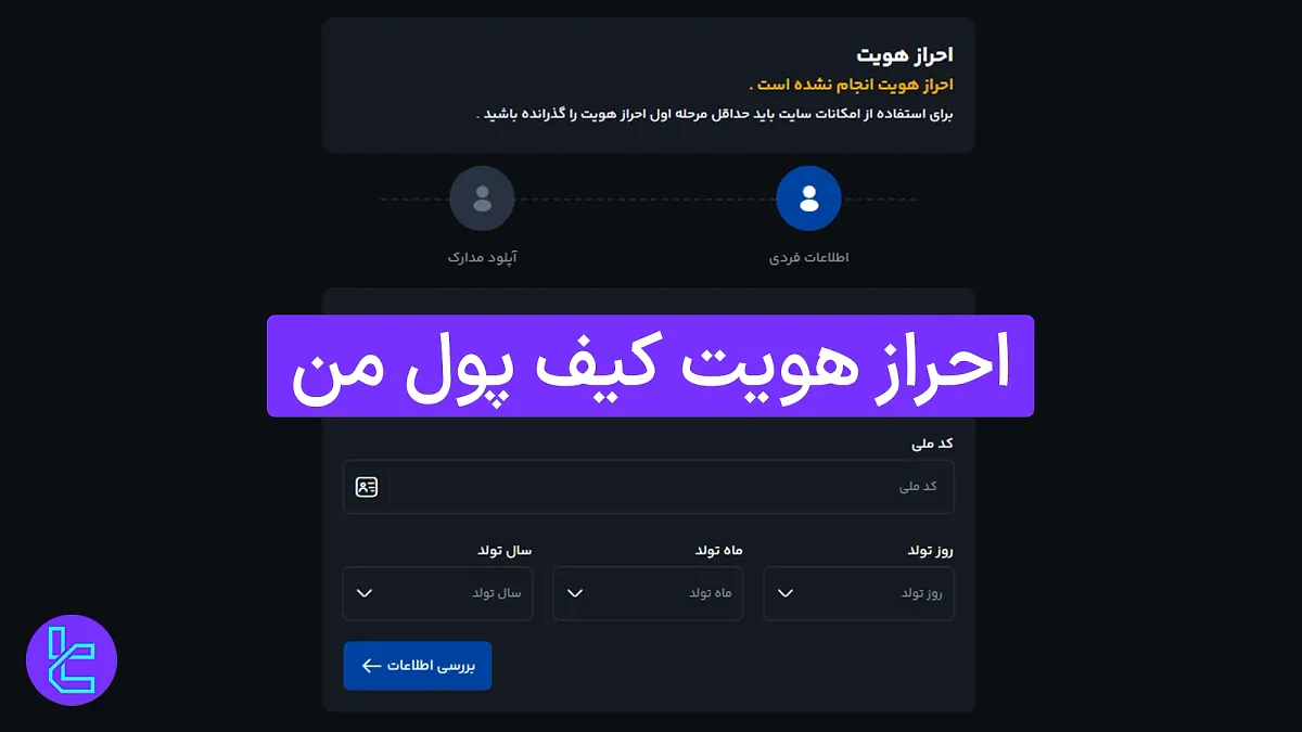 احراز هویت کیف پول من 1404 (Kifpoolme) [تکمیل فرم و آپلود مدارک در 10 دقیقه]