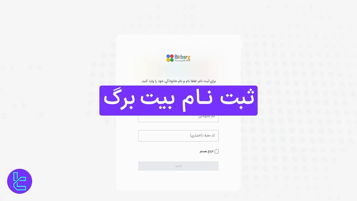 ثبت نام بیت برگ (Bitbarg) 1404 [افتتاح حساب با شماره موبایل در ۴ مرحله]
