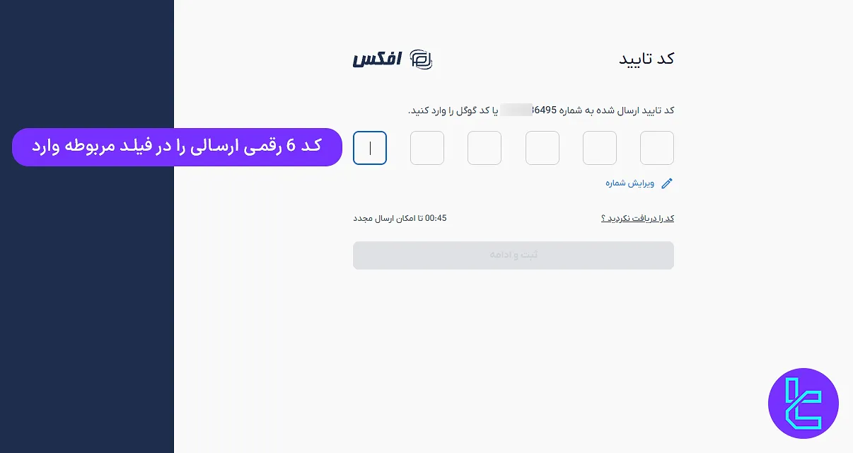 تایید شماره موبایل در افتتاح حساب افکس
