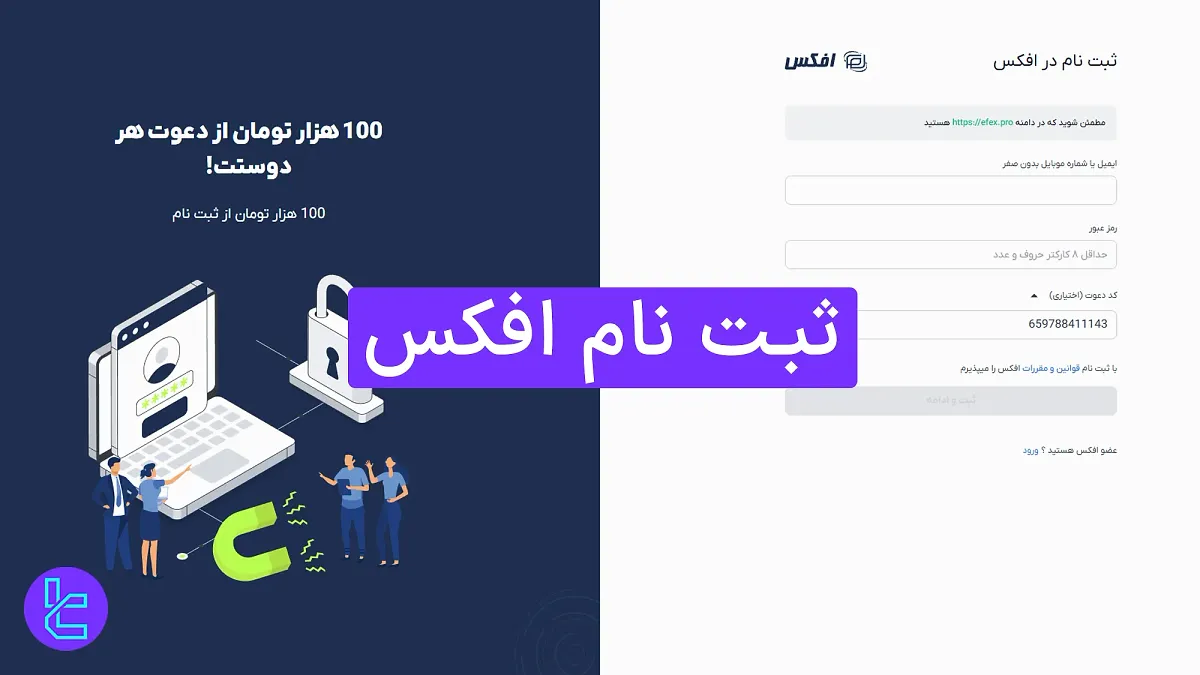 ثبت‌ نام افکس (فرهاد اکسچنج) 1404 - ایجاد حساب با ایمیل یا موبایل در 3 مرحله
