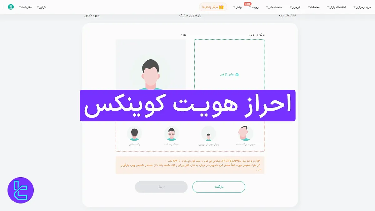 احراز هویت کوینکس (Coinex) 1404 [تایید هویت در ۳ مرحله] 