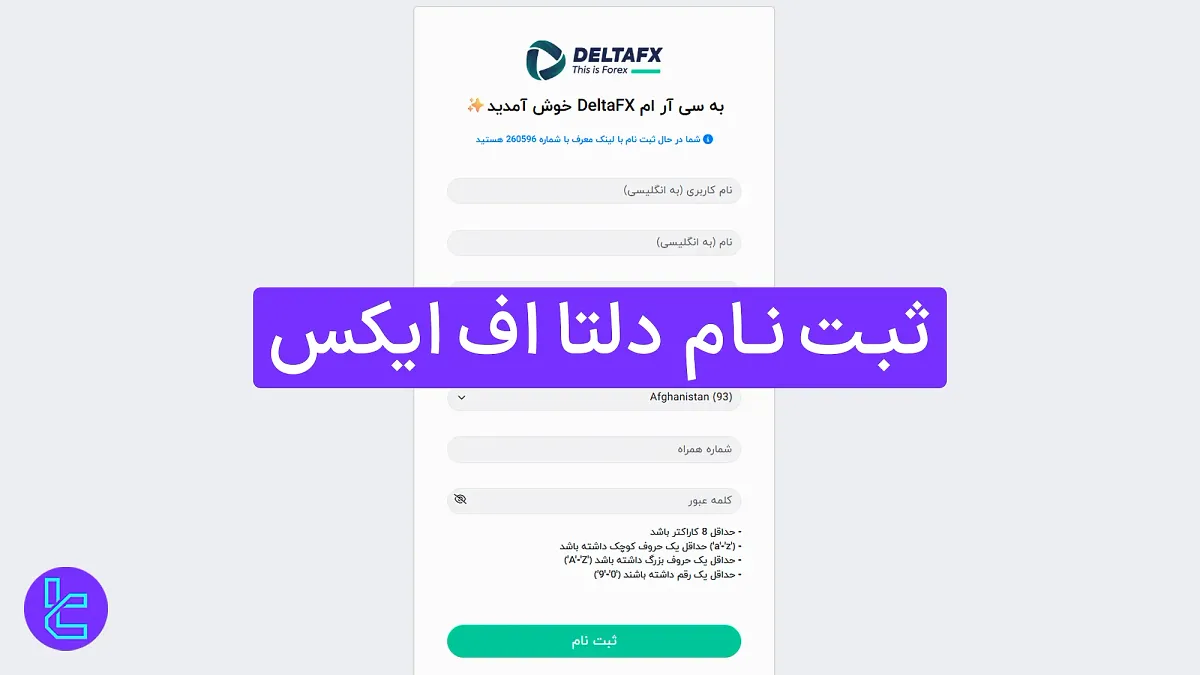 ثبت ‌نام در دلتا اف ایکس (DeltaFX) 1404 [افتتاح حساب در 3 مرحله] 