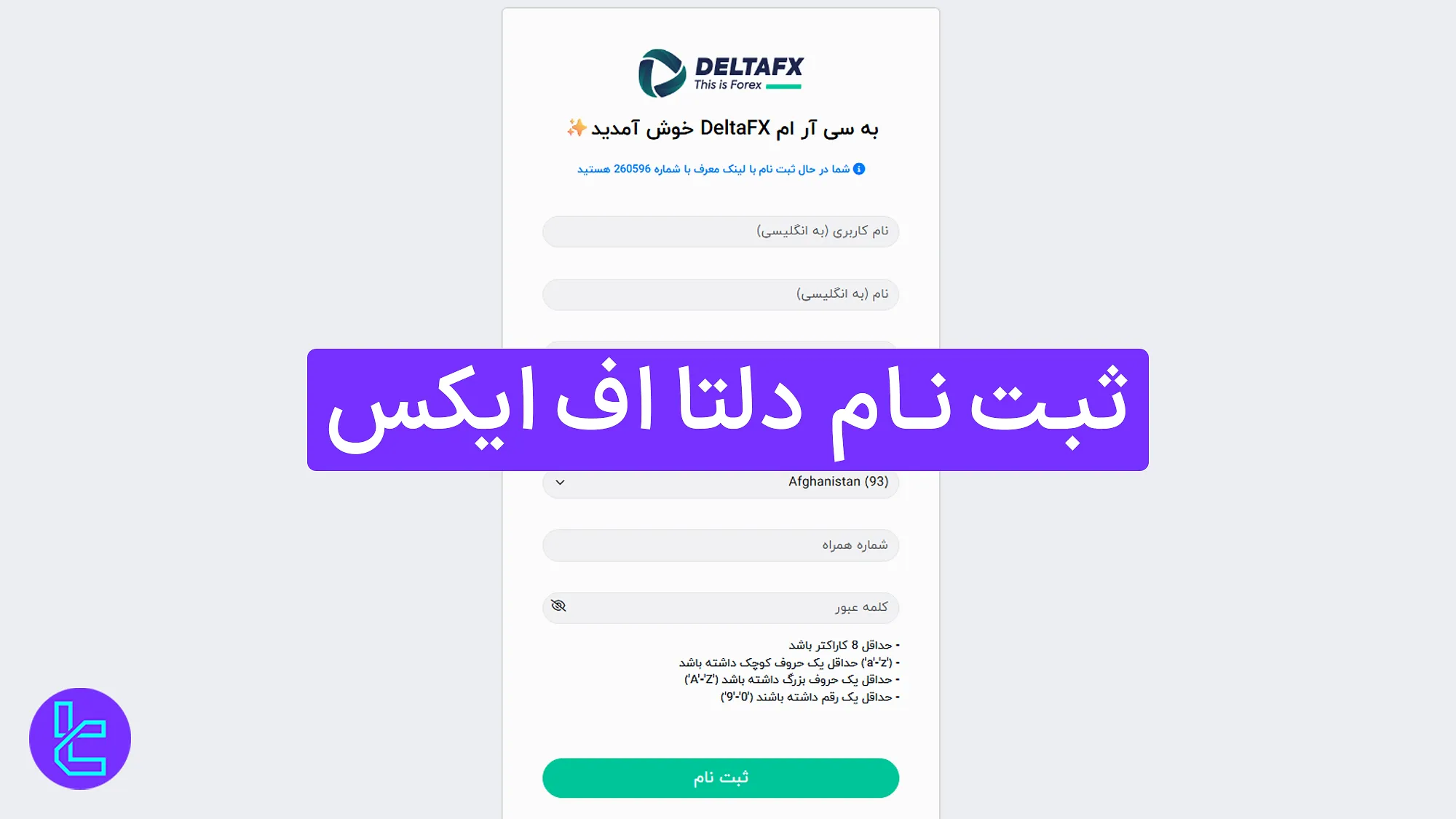 ثبت ‌نام در دلتا اف ایکس (DeltaFX) 1404 [افتتاح حساب در 3 مرحله] 
