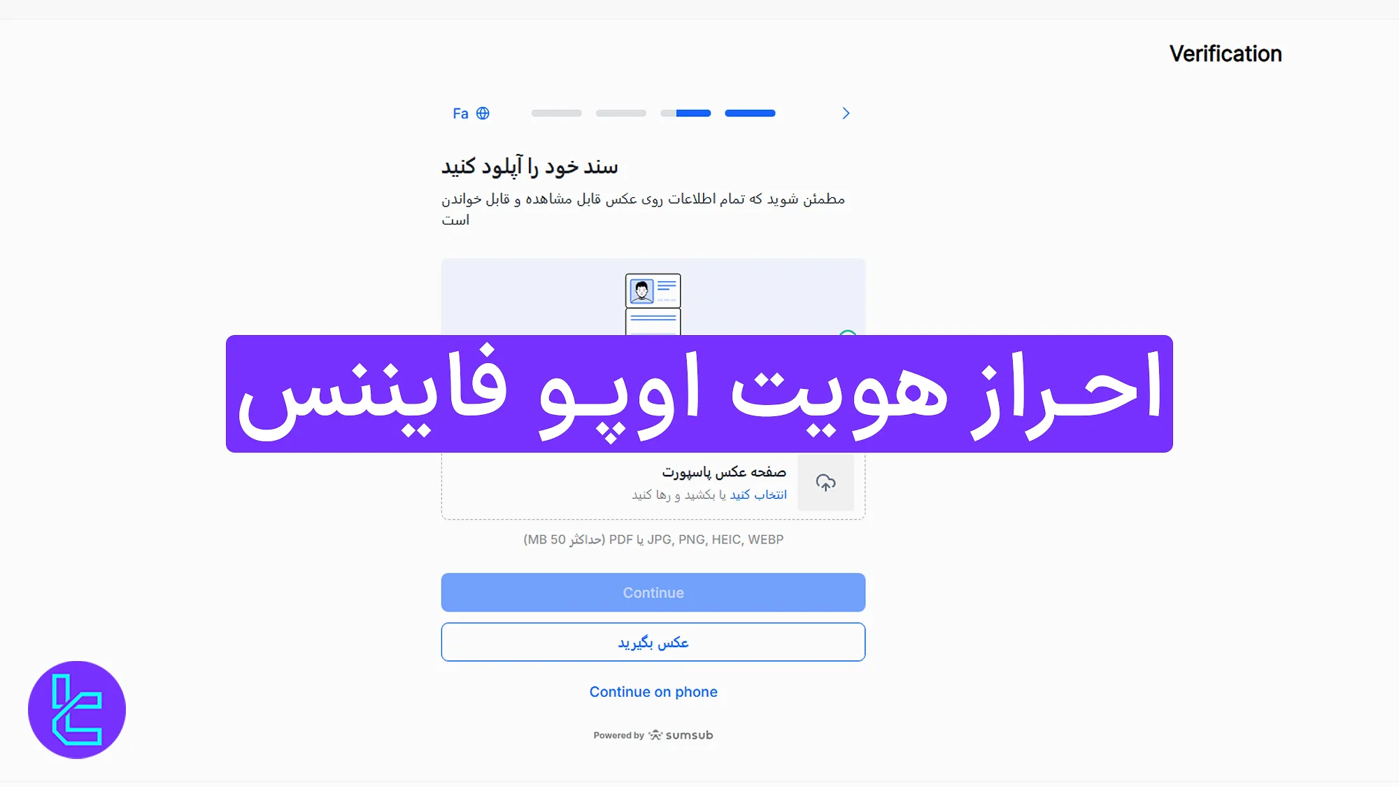 احراز هویت اوپو فایننس (OpoFinance) 1404 [تایید حساب با کارت ملی در ۷ مرحله]