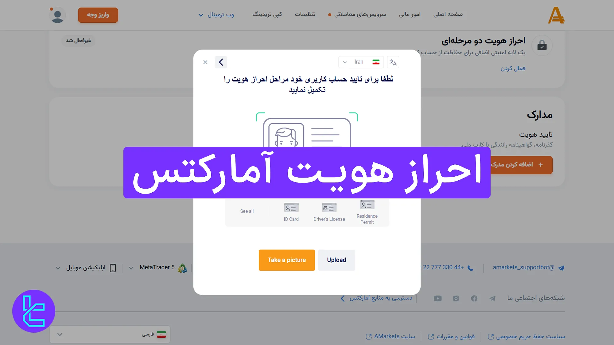 احراز هویت آمارکتس (Amarkets)  1404 [تایید حساب با کارت ملی در ۳ مرحله]