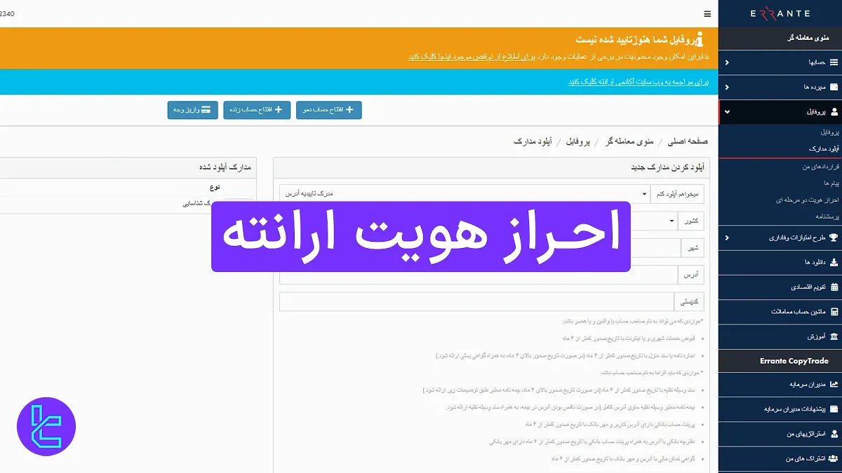 احراز هویت ارانته (Errante) 1404 [تایید حساب با گواهینامه در 3 مرحله] 