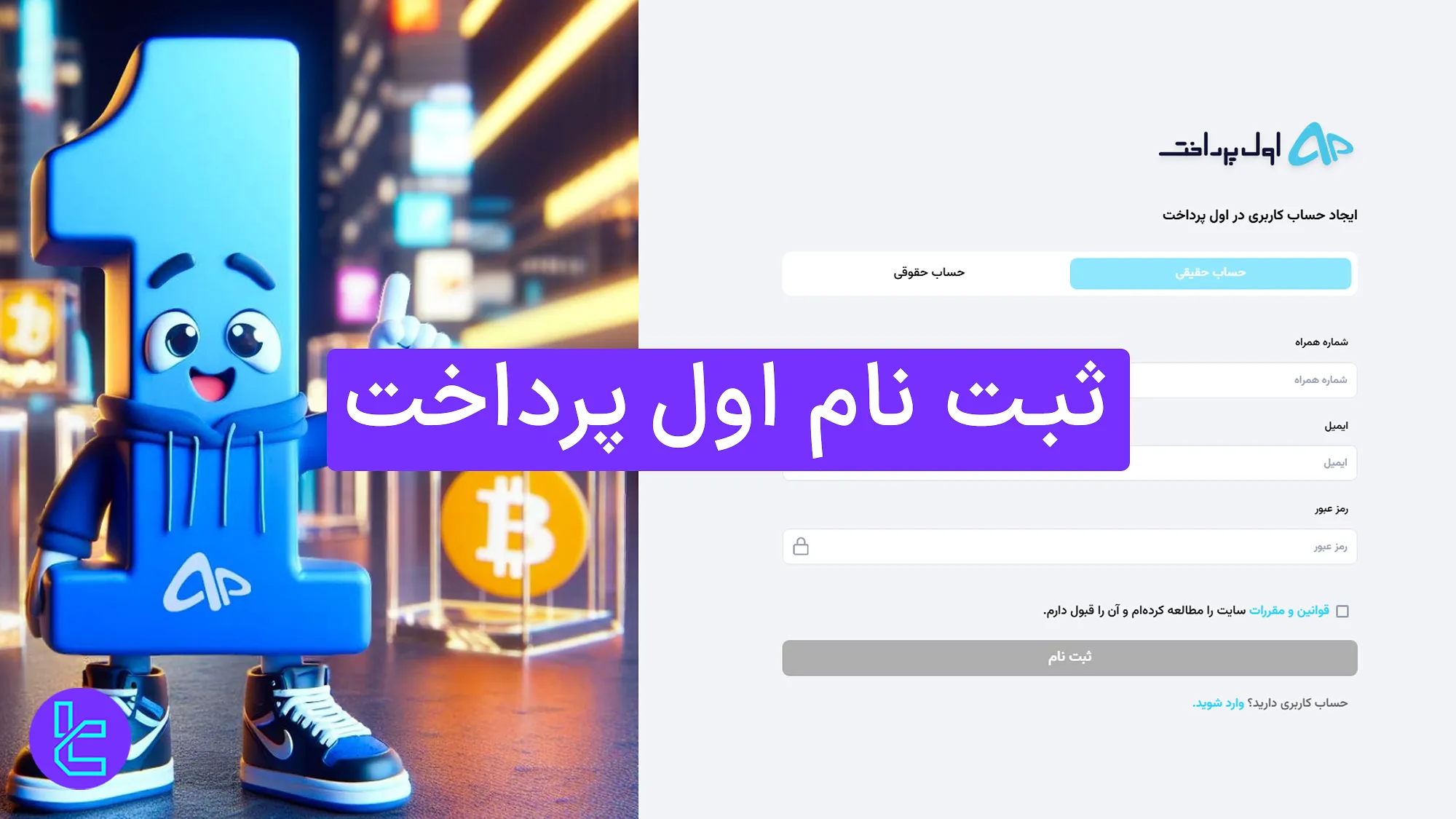 ثبت نام اول پرداخت (Aval Pardakht) 1404 [افتتاح حساب با ایمیل و موبایل در ۳ مرحله] 