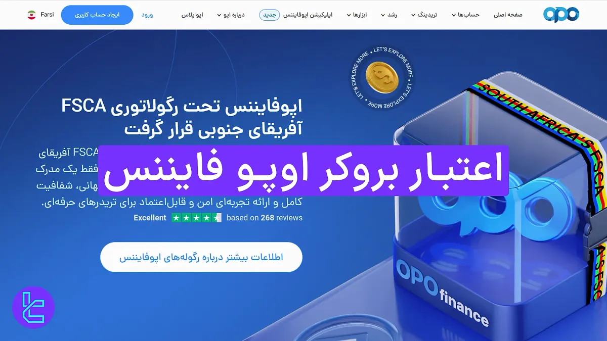 اعتبار بروکر اوپو فایننس OpoFinance 1404 [بیمه ۲۰ هزار یورویی دارایی کاربران]