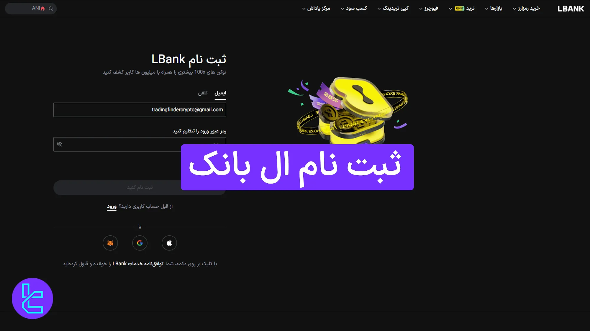 ثبت نام ال بانک (LBank) 1404 [افتتاح حساب و تایید ایمیل در 5 دقیقه]