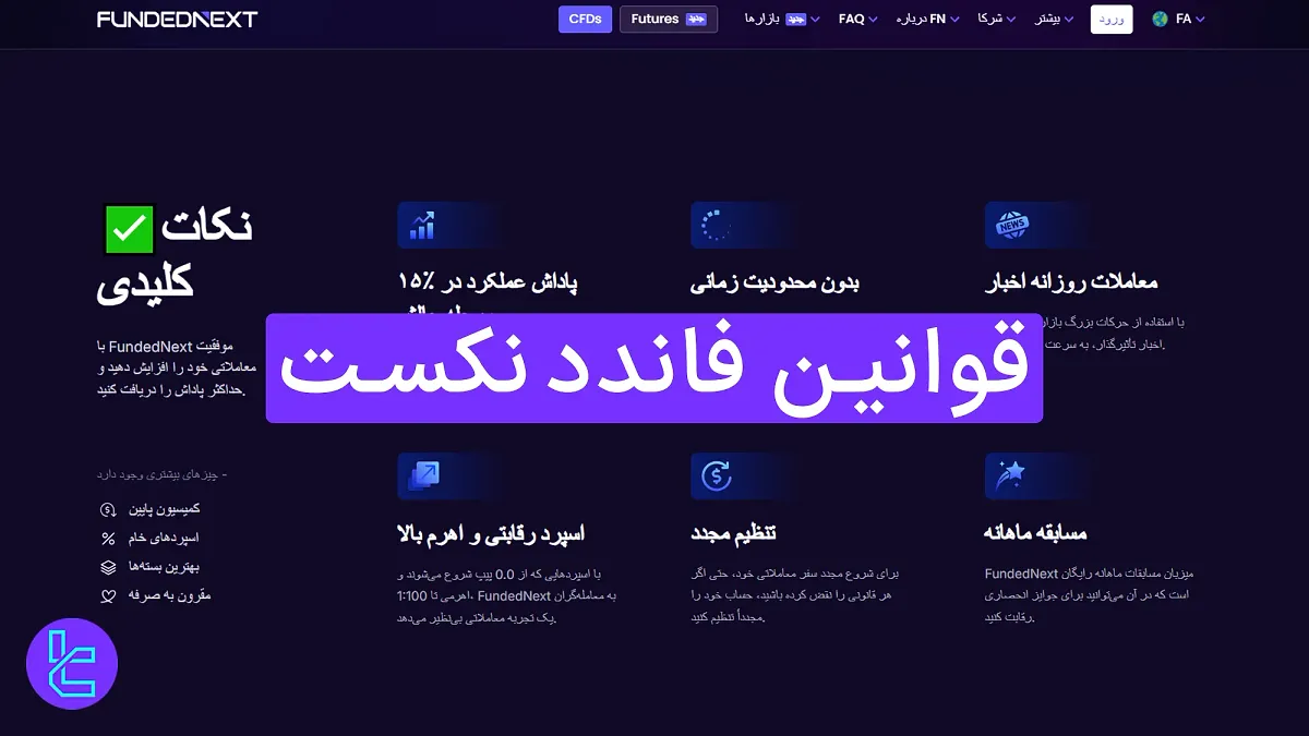 قوانین فاندد نکست (FundedNext) 1404 [تارگت سود 8 و 5 درصد در چالش 2 مرحله‌ای] 