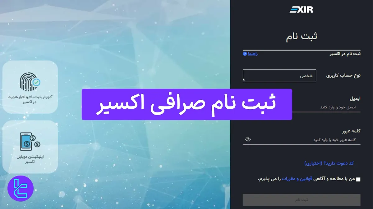 ثبت نام صرافی اکسیر (Exir) 1404 [تایید ایمیل و دسترسی به حساب در 5 دقیقه]