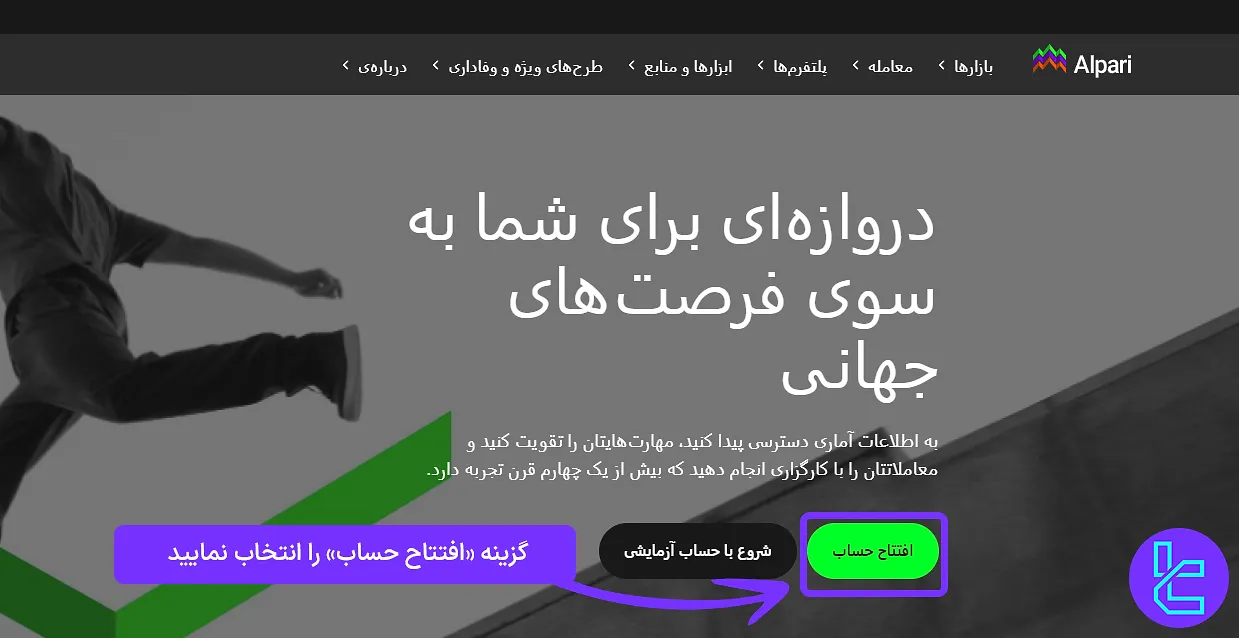 افتتاح حساب آلپاری در وب‌سایت رسمی