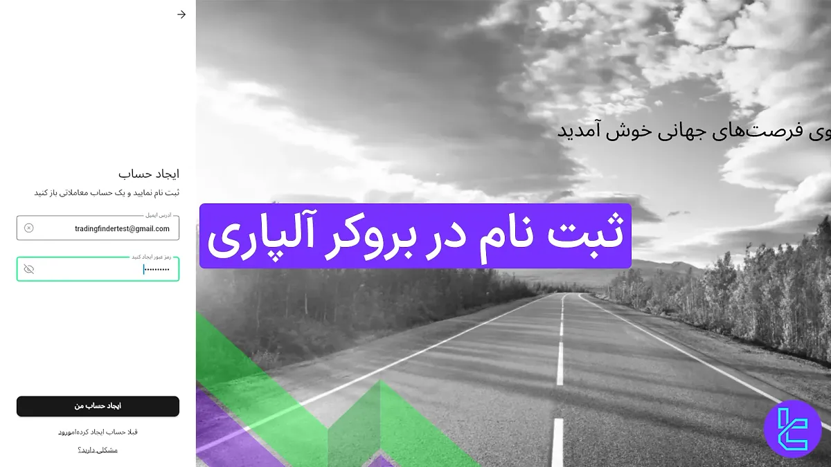 ثبت نام در بروکر آلپاری (Alpari) 1404 [افتتاح حساب در 5 مرحله آسان]