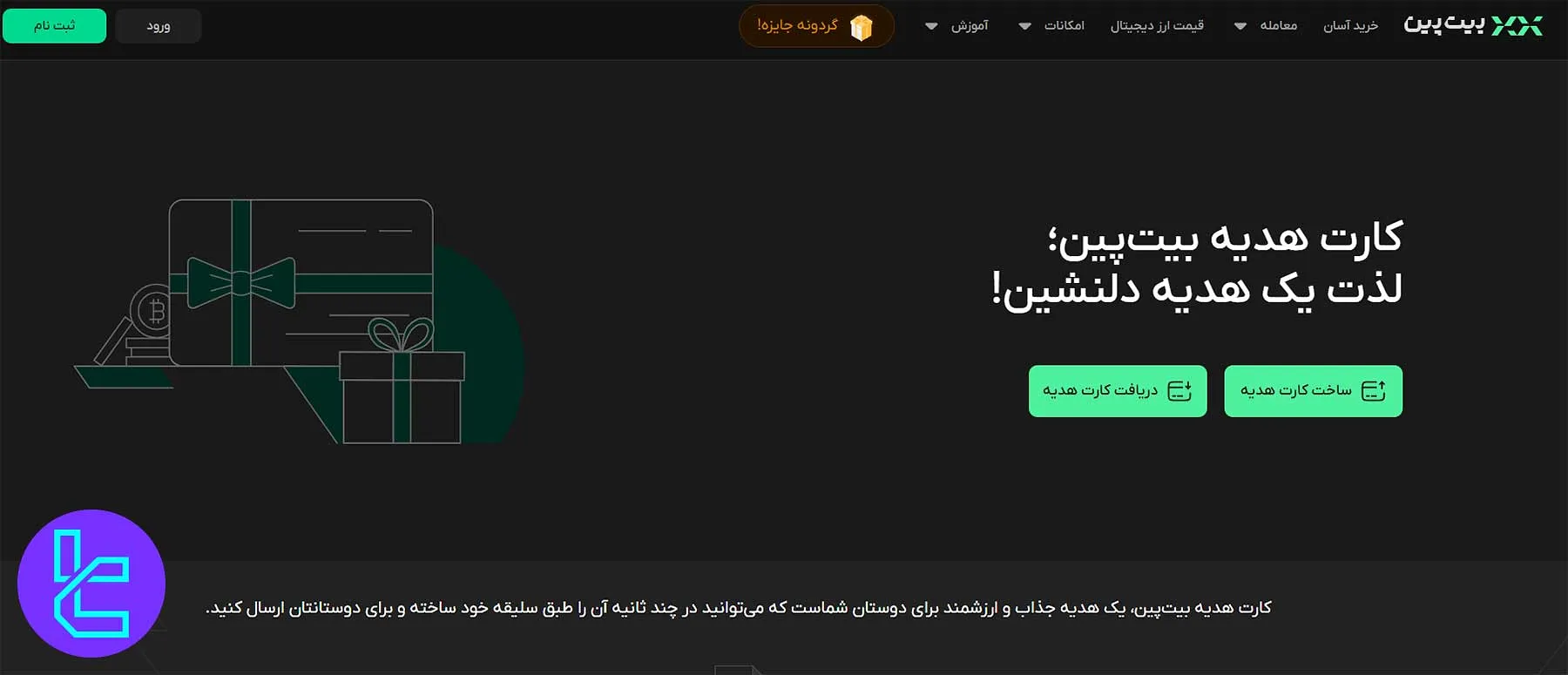 گیف کارت بیتپین