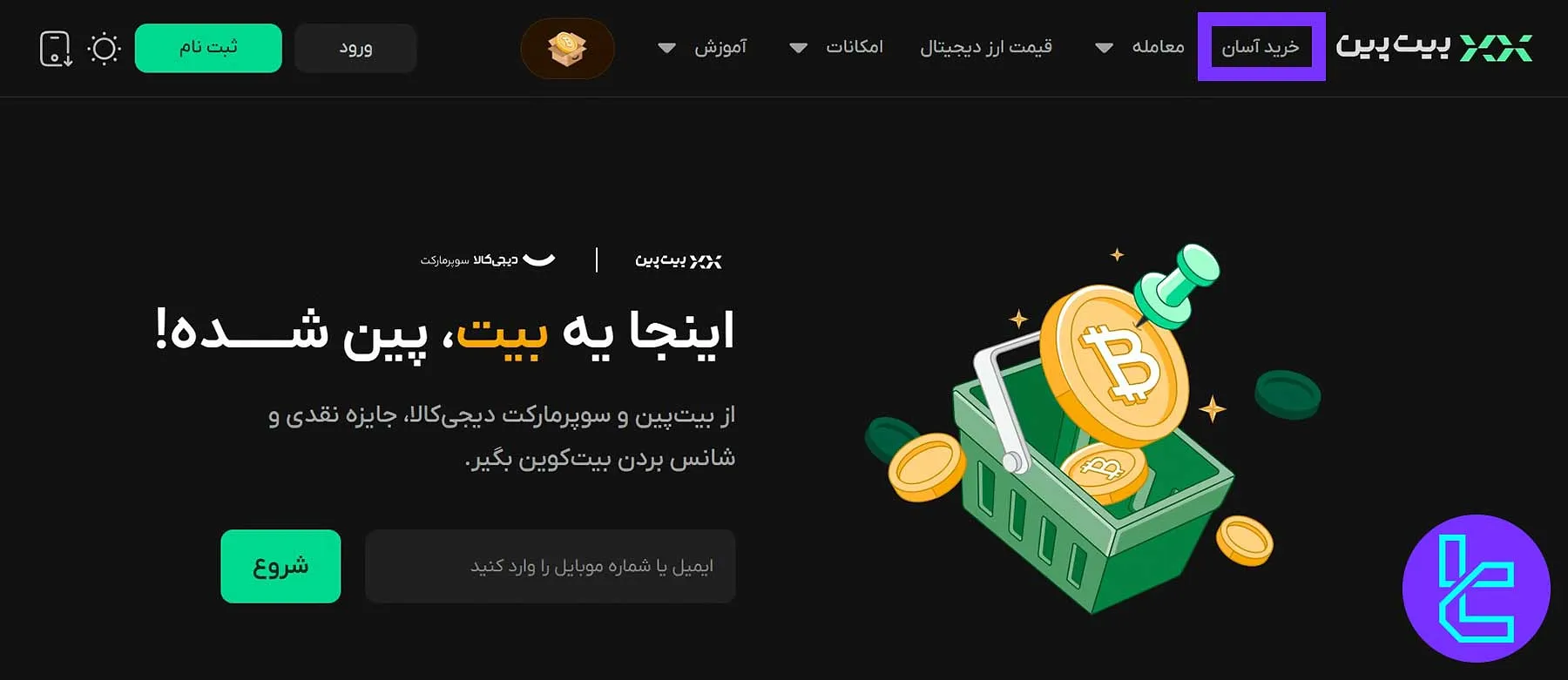 ورود به خرید آسان بیتپین