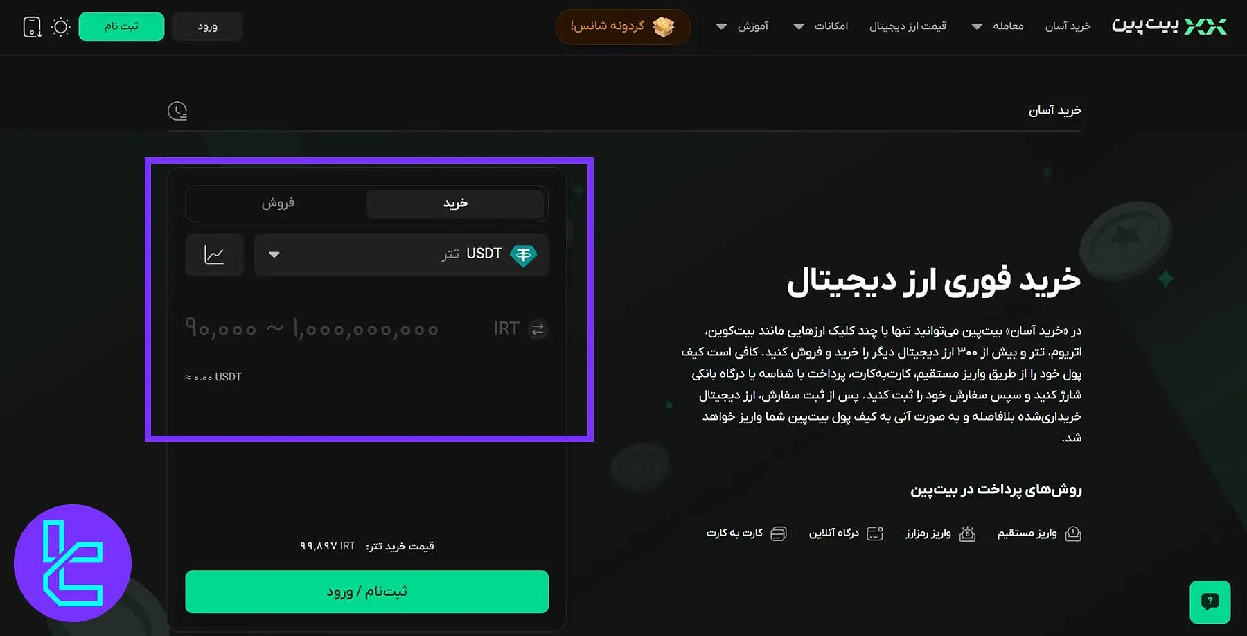 ثبت سفارش خرید و فروش کریپتو در بیتپین