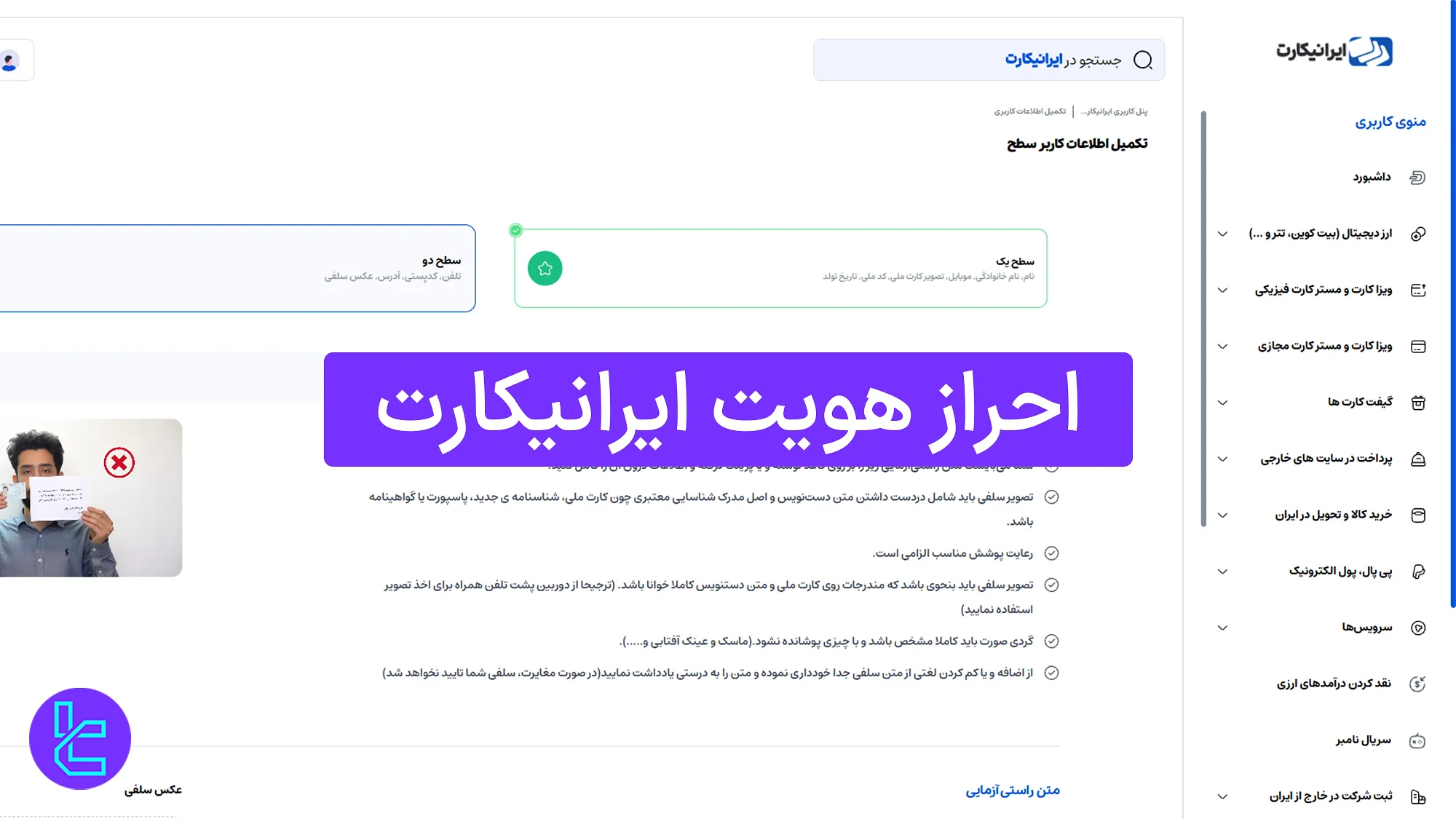 احراز هویت ایرانیکارت 1404 (Iranicard) [تایید ایمیل و حساب بانکی در 15 دقیقه]