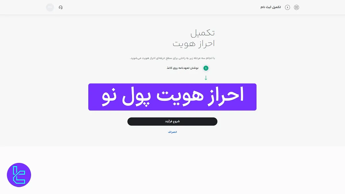 احراز هویت پول نو 1404 (Pooleno) [تایید هویت تنها در 10 دقیقه]