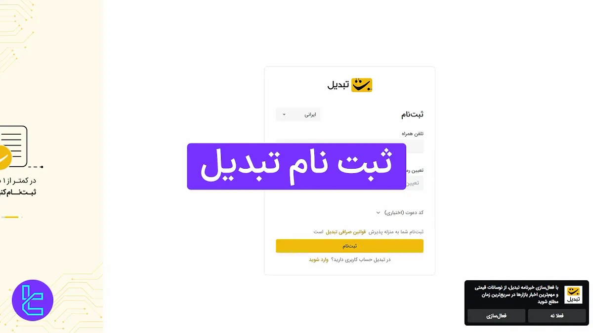 ثبت نام تبدیل 1404 (Tabdeal) [ساخت حساب و تایید موبایل در کمتر از 5 دقیقه]