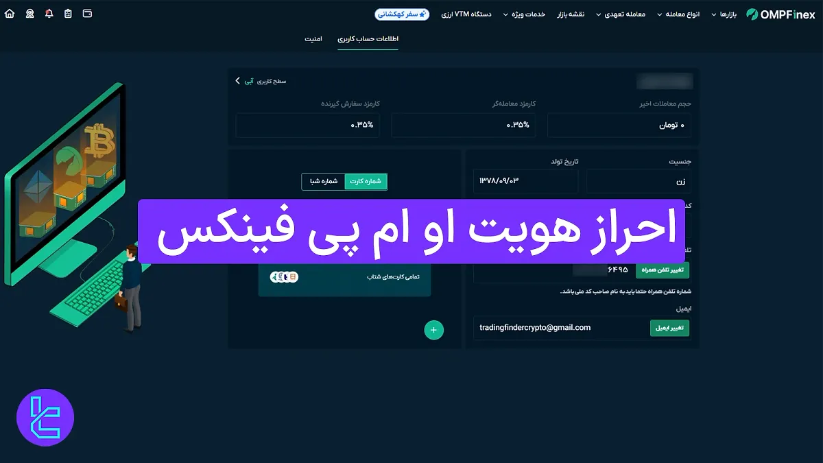 احراز هویت او ام پی فینکس 1404 (OMPFinex) [با افزودن حساب بانکی در 10 دقیقه]