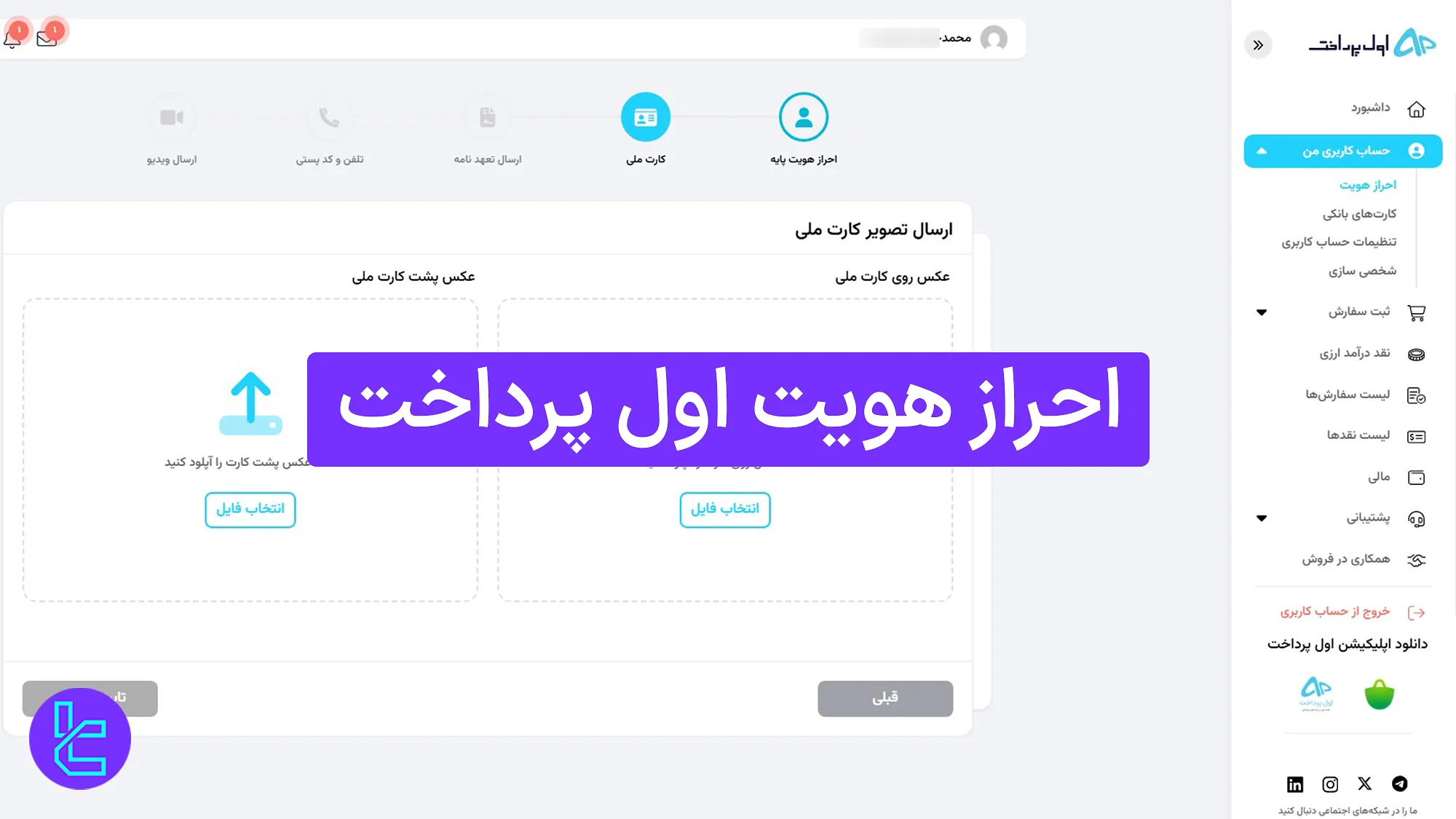 احراز هویت اول پرداخت 1404 (Aval Pardakht) [تایید کارت بانکی در 15 دقیقه] 