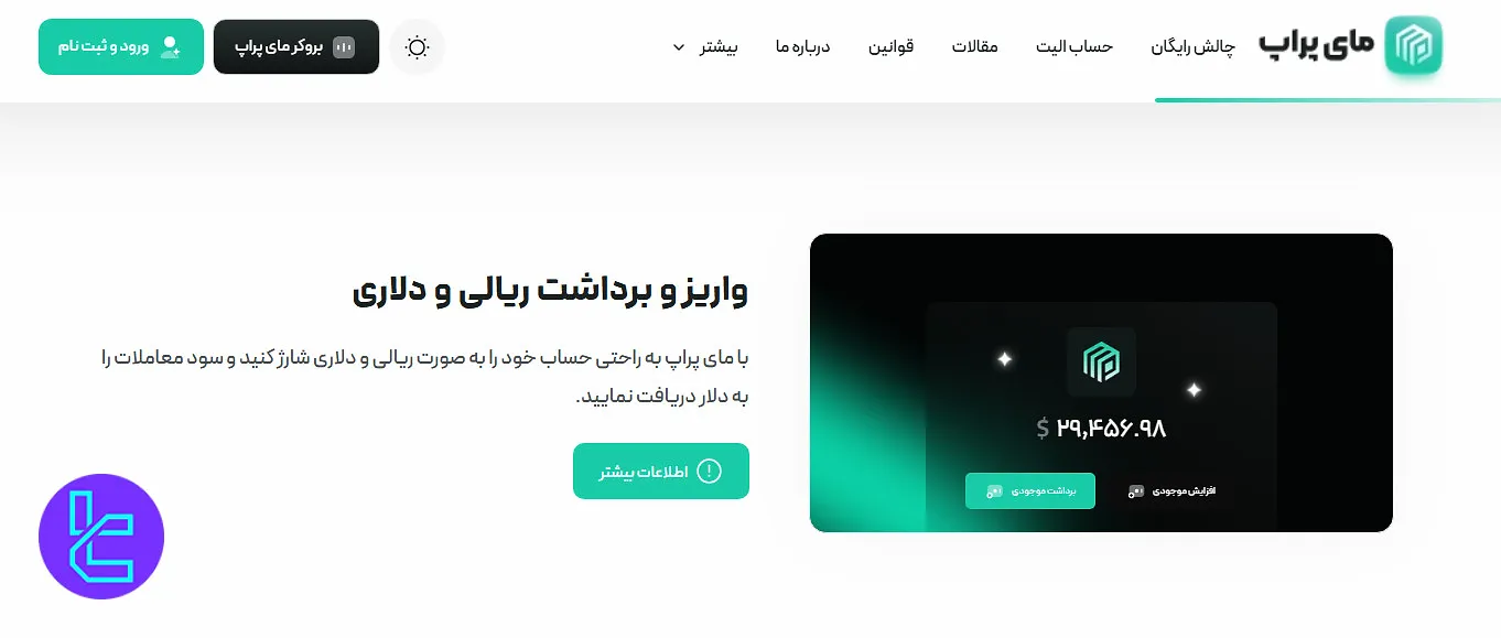 روشهای واریز مای پراپ