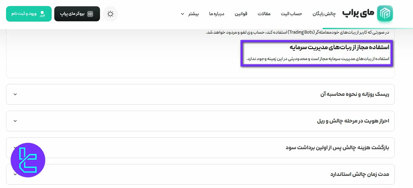 رباتهای مدیریت سرمایه مای پراپ