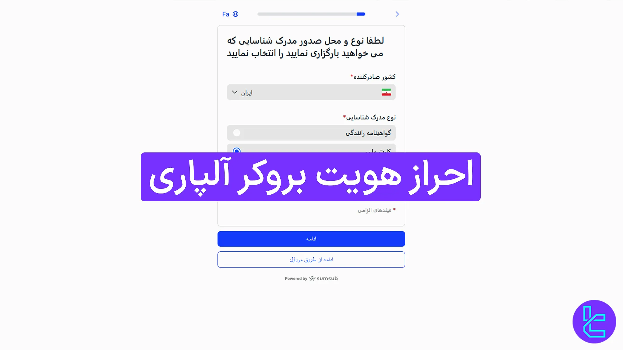 احراز هویت بروکر آلپاری (Alpari) 1404 [بررسی مدارک تنها در 24 ساعت]