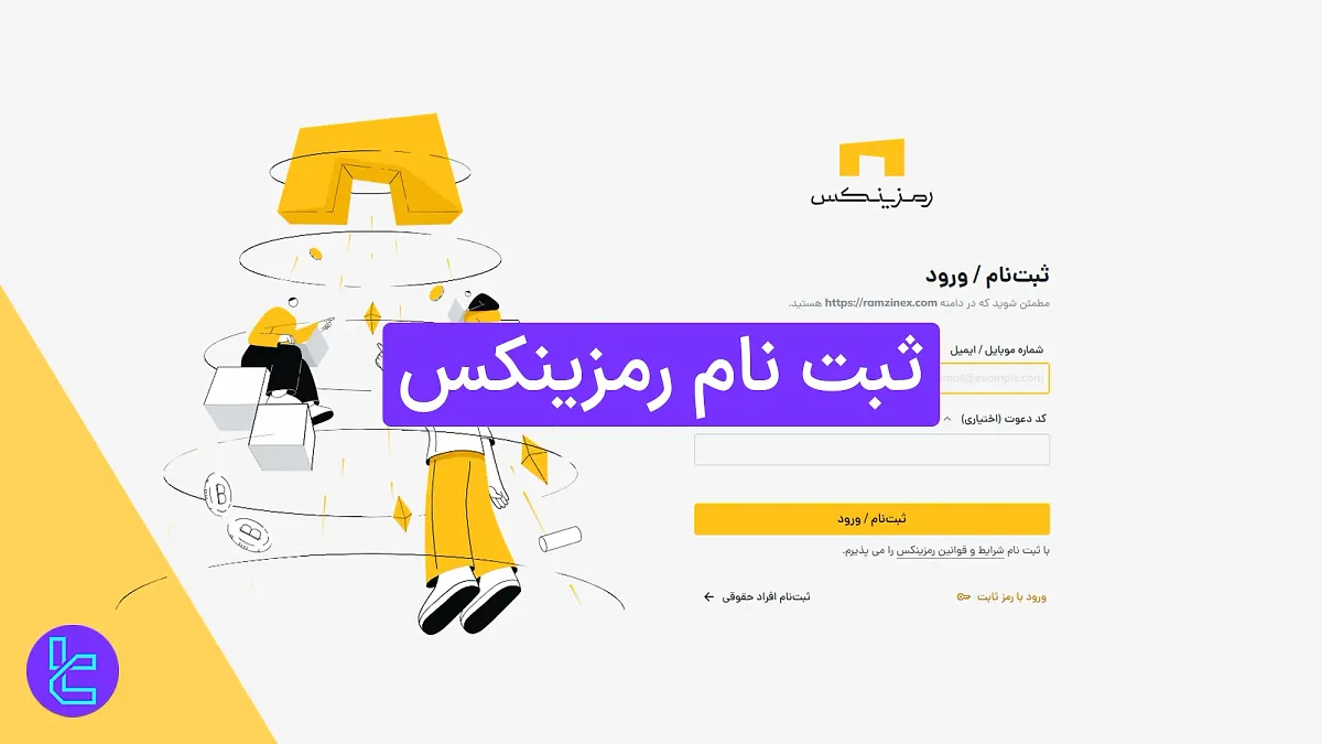 ثبت نام رمزینکس (Ramzinex) 1404 [همراه با تایید شماره همراه در 5 دقیقه]