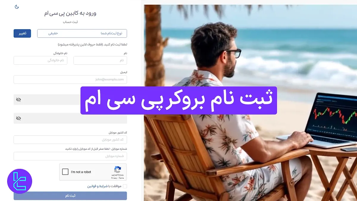 ثبت نام  بروکر پی سی ام (PCM) 1404 [ساخت حساب کاربری و تایید ایمیل در 5 دقیقه]