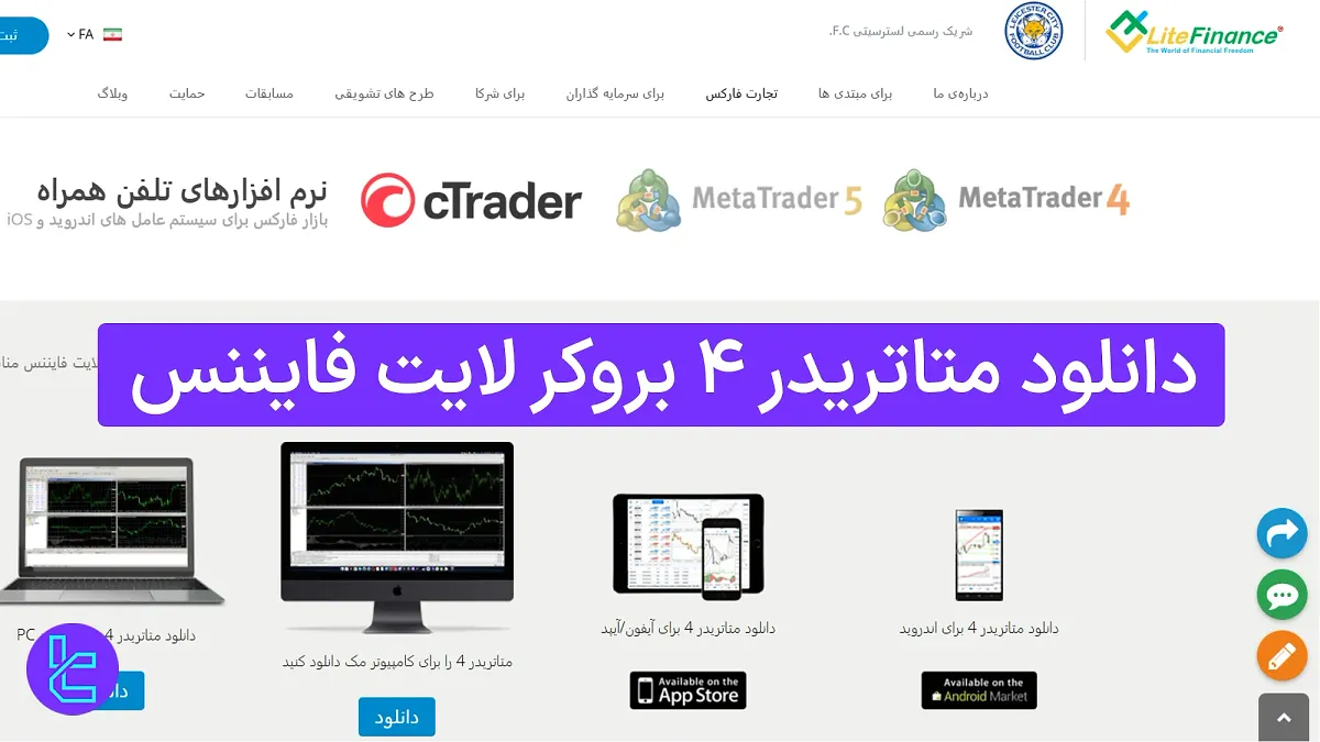 دانلود متاتریدر 4 لایت فایننس (LiteForex) 1404 [آموزش نصب MT4 در 3 مرحله]