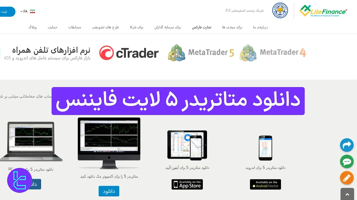 دانلود متاتریدر 5 لایت فایننس (LiteForex) 1404 [آموزش نصب و اتصال در 4 مرحله]